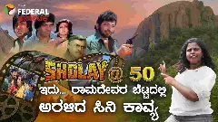 The Federal in Ramanagar | ಶೋಲೆಗೆ 50ರ ಸಂಭ್ರಮ: ಕರುನಾಡಿನ ನೆಲದಲ್ಲಿ ಅರಳಿದ ಬಾಲಿವುಡ್​ನ ಅಮರ ಕಾವ್ಯ