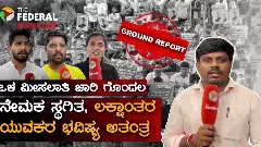 ಒಳ ಮೀಸಲಾತಿ ಜಾರಿ ವಿಳಂಬ: ಸರ್ಕಾರಿ ಉದ್ಯೋಗಾಕಾಂಕ್ಷಿಗಳ ಭವಿಷ್ಯ ಅತಂತ್ರ, ಬಾಗಿಲು ಮುಚ್ಚುತ್ತಿರುವ ತರಬೇತಿ ಕೇಂದ್ರಗಳು