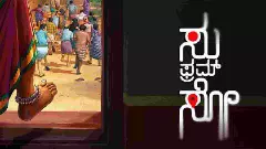 23ನೇ ದಿನಕ್ಕೆ 100 ಕೋಟಿ ಕ್ಲಬ್ ಸೇರಿದ ‘ಸು ಫ್ರಮ್ ಸೋ’