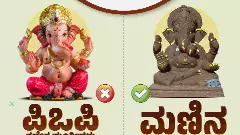 ಪಿಒಪಿ ಗಣಪತಿ ಬೇಡ, ಮಣ್ಣಿನ ಗಣಪನಿಗೆ ಪೂಜೆ ಸಲ್ಲಿಸಿ: ಪರಿಸರ ಸಚಿವ ಈಶ್ವರ ಖಂಡ್ರೆ ಮನವಿ