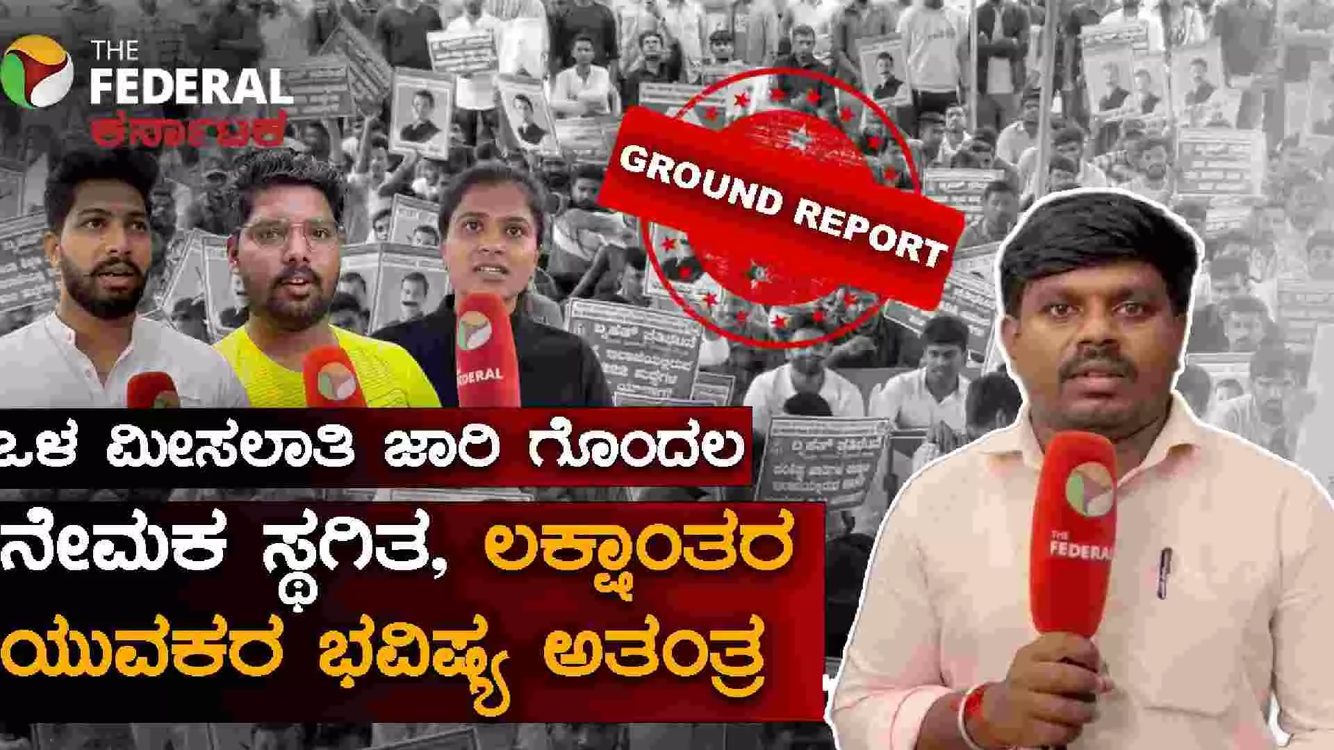 ಒಳ ಮೀಸಲಾತಿ ಜಾರಿ ವಿಳಂಬ: ಸರ್ಕಾರಿ ಉದ್ಯೋಗಾಕಾಂಕ್ಷಿಗಳ ಭವಿಷ್ಯ ಅತಂತ್ರ, ಬಾಗಿಲು ಮುಚ್ಚುತ್ತಿರುವ ತರಬೇತಿ ಕೇಂದ್ರಗಳು