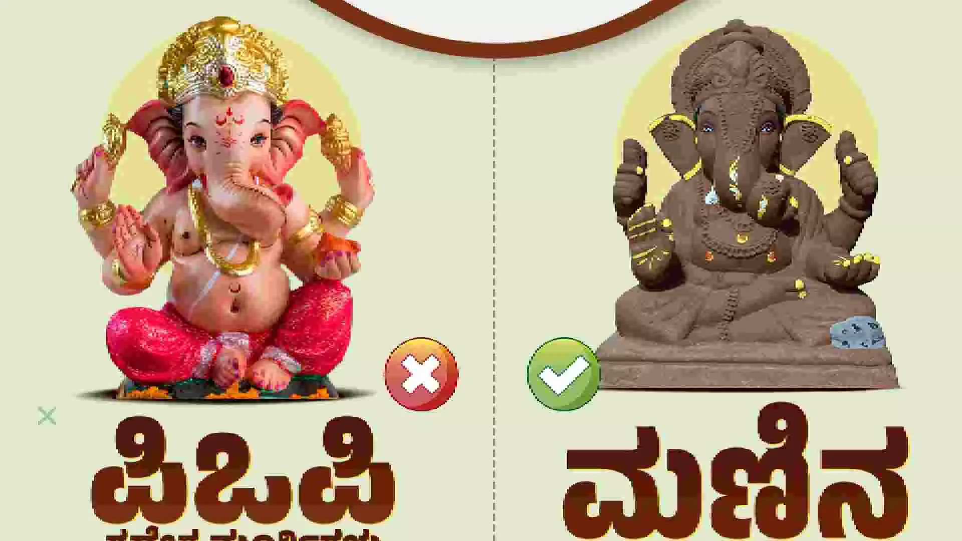 ಪಿಒಪಿ ಗಣಪತಿ ಬೇಡ, ಮಣ್ಣಿನ ಗಣಪನಿಗೆ ಪೂಜೆ ಸಲ್ಲಿಸಿ: ಪರಿಸರ ಸಚಿವ ಈಶ್ವರ ಖಂಡ್ರೆ ಮನವಿ ಪಿಒಪಿ ಗಣಪತಿ ಬೇಡ, ಮಣ್ಣಿನ ಗಣಪನಿಗೆ ಪೂಜೆ ಸಲ್ಲಿಸಿ: ಪರಿಸರ ಸಚಿವ ಈಶ್ವರ ಖಂಡ್ರೆ ಮನವಿ