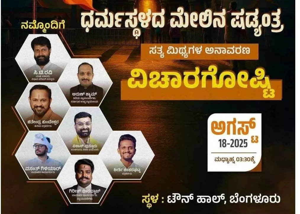 Seminar in Bengaluru Today: ‘Conspiracy Against Dharmasthala – Unveiling Truths and Myths’ Seminar in Bengaluru Today: ‘Conspiracy Against Dharmasthala – Unveiling Truths and Myths’