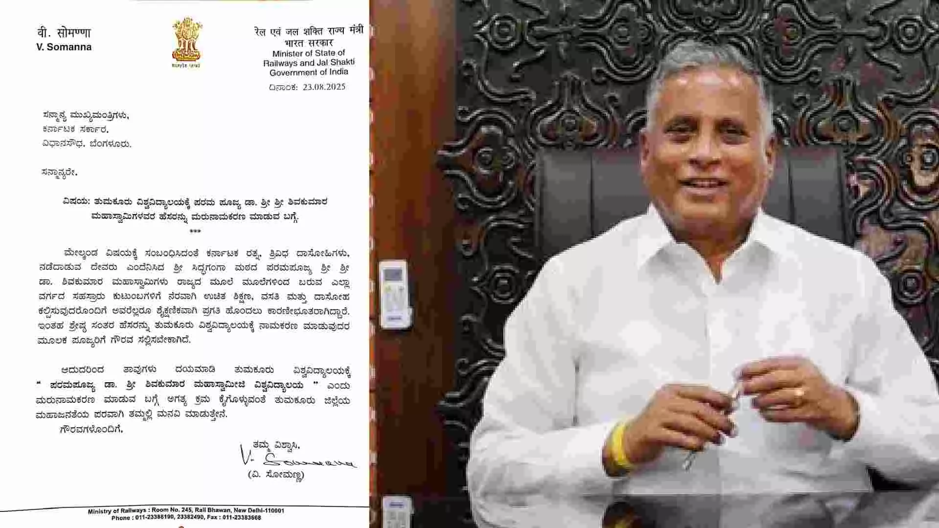 ತುಮಕೂರು ವಿವಿಗೆ ಶಿವಕುಮಾರ ಮಹಾಸ್ವಾಮೀಜಿ ಹೆಸರು ಇಡಲು ಸಿಎಂಗೆ ಕೇಂದ್ರ ಸಚಿವ ವಿ. ಸೋಮಣ್ಣ ಮನವಿ