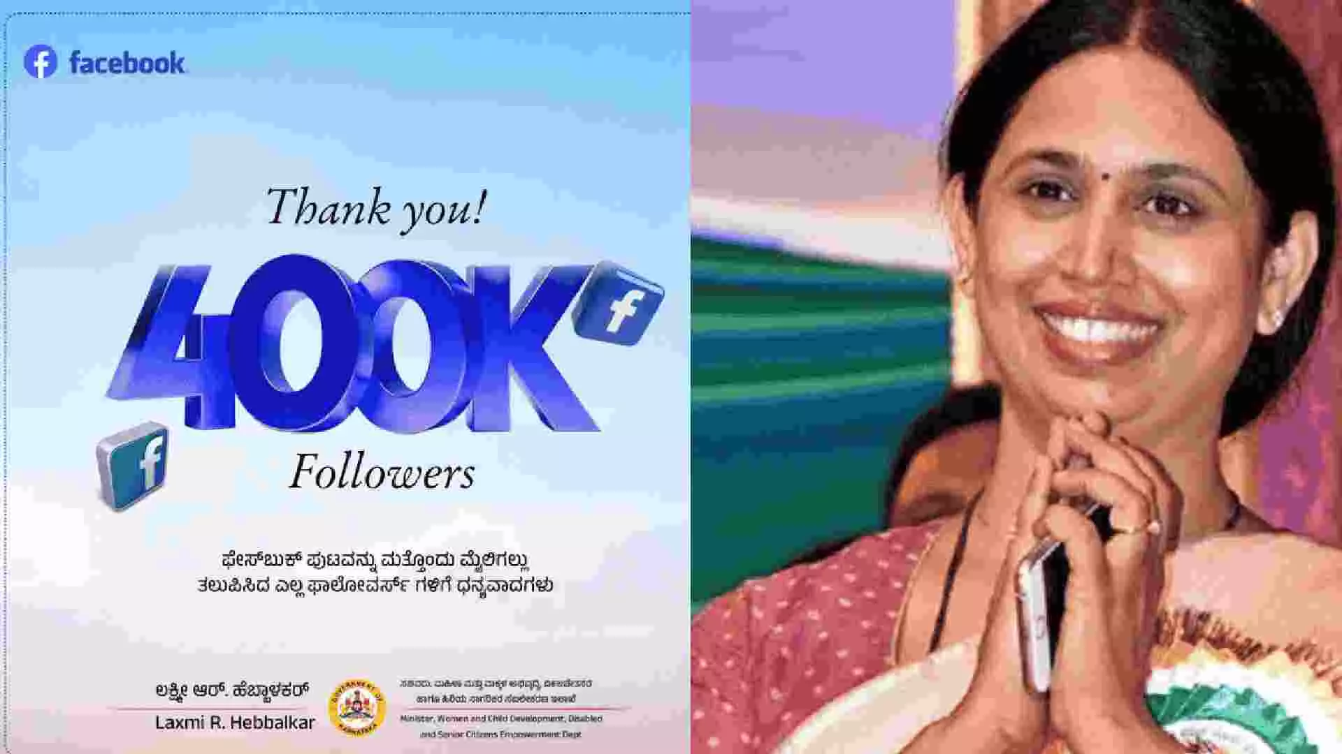 ಸಚಿವೆ ಲಕ್ಷ್ಮೀ ಹೆಬ್ಬಾಳಕರ್ ಅವರ ಫೇಸ್ಬುಕ್ ಫಾಲೋವರ್ಸ್ ಸಂಖ್ಯೆ ಎಷ್ಟು ಗೊತ್ತಾ? ಇಲ್ಲಿದೆ ಮಾಹಿತಿ ಸಚಿವೆ ಲಕ್ಷ್ಮೀ ಹೆಬ್ಬಾಳಕರ್ ಅವರ ಫೇಸ್ಬುಕ್ ಫಾಲೋವರ್ಸ್ ಸಂಖ್ಯೆ ಎಷ್ಟು ಗೊತ್ತಾ? ಇಲ್ಲಿದೆ ಮಾಹಿತಿ