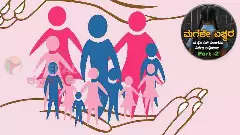 No To Child Pregnancy Part-2| ಮಕ್ಕಳ ರಕ್ಷಣಾ ನೀತಿ ಅನುಷ್ಠಾನ ಶೇಕಡಾ ಇಪ್ಪತ್ತು; ಅಪ್ರಾಪ್ತರಿಗೆ ಬಂತು ಆಪತ್ತು
