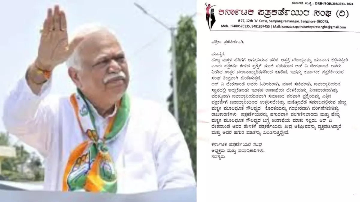 Journalists Association strongly condemns MLA R.V. Deshpandes statement Journalists Association strongly condemns MLA R.V. Deshpandes statement