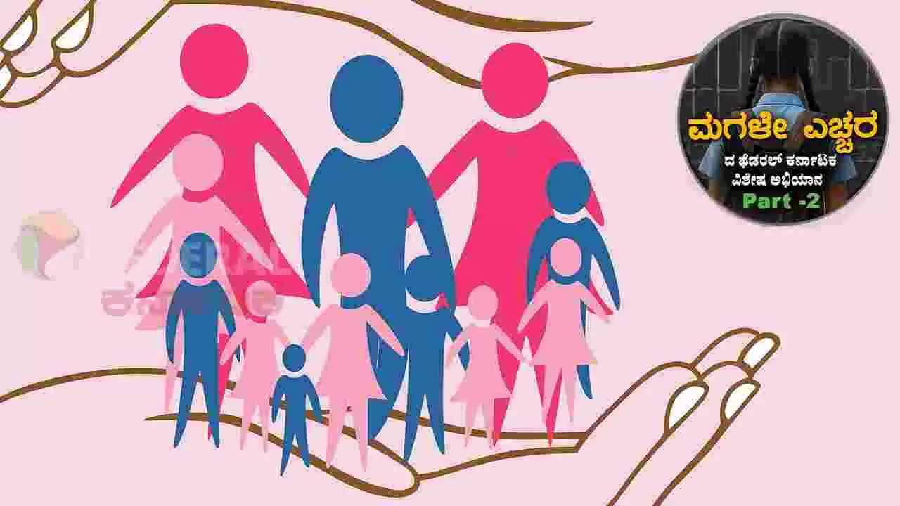 No To Child Pregnancy Part-2| ಮಕ್ಕಳ ರಕ್ಷಣಾ ನೀತಿ ಅನುಷ್ಠಾನ ಶೇಕಡಾ ಇಪ್ಪತ್ತು; ಅಪ್ರಾಪ್ತರಿಗೆ ಬಂತು ಆಪತ್ತು No To Child Pregnancy Part-2| ಮಕ್ಕಳ ರಕ್ಷಣಾ ನೀತಿ ಅನುಷ್ಠಾನ ಶೇಕಡಾ ಇಪ್ಪತ್ತು; ಅಪ್ರಾಪ್ತರಿಗೆ ಬಂತು ಆಪತ್ತು