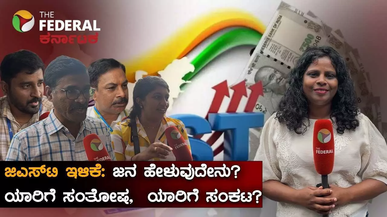 ಜಿಎಸ್ಟಿ ಸುಧಾರಣೆ: ಜನತೆಗೆ ದಸರಾ ಗಿಫ್ಟ್ : ತೆರಿಗೆ ಇಳಿಕೆಗೆ ಸಾರ್ವಜನಿಕರಿಂದ ವ್ಯಾಪಕ ಮೆಚ್ಚುಗೆ ಜಿಎಸ್ಟಿ ಸುಧಾರಣೆ: ಜನತೆಗೆ ದಸರಾ ಗಿಫ್ಟ್ : ತೆರಿಗೆ ಇಳಿಕೆಗೆ ಸಾರ್ವಜನಿಕರಿಂದ ವ್ಯಾಪಕ ಮೆಚ್ಚುಗೆ