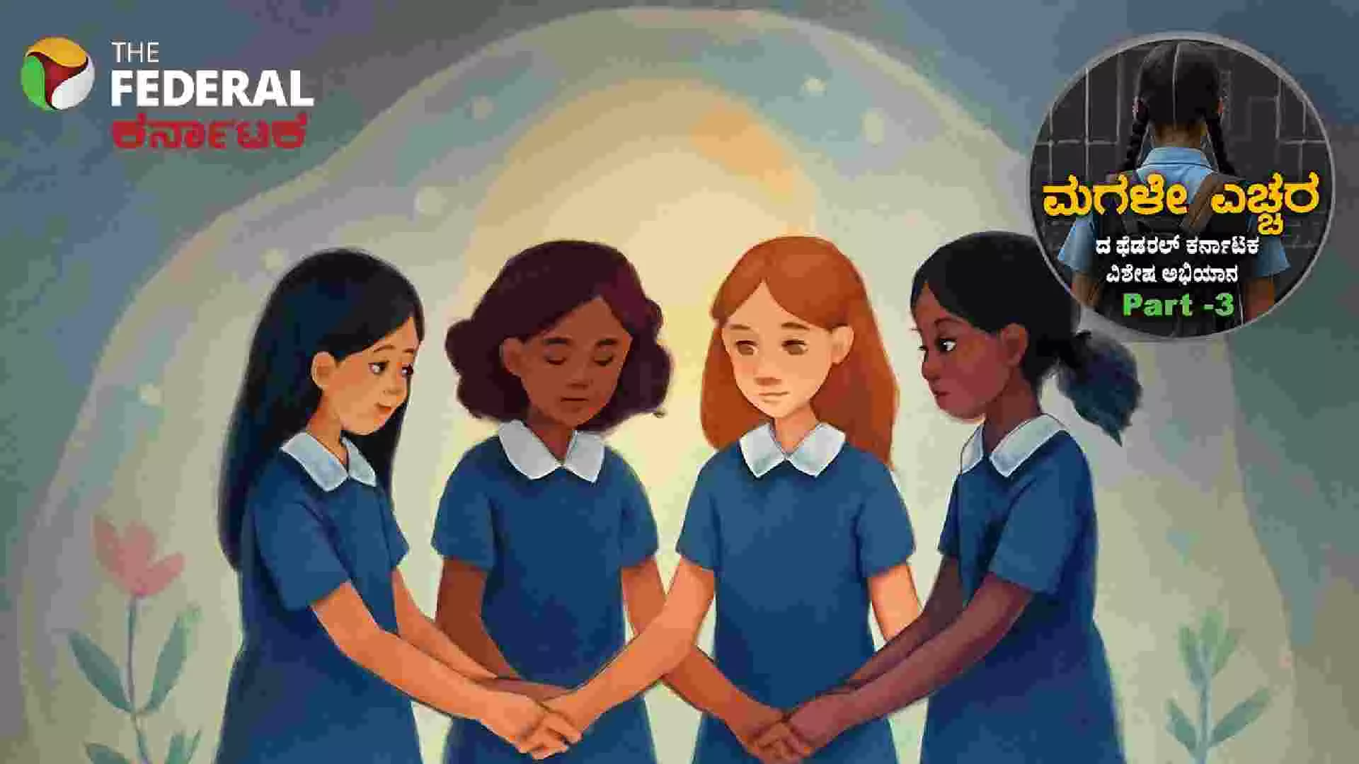 No To Child Pregnancy Part-3 | ವಸತಿ ಶಾಲೆಗಳಲ್ಲಿ ಅಪ್ರಾಪ್ತೆಯರಿಗೆ ಅಭದ್ರತೆ ; ಆಮಿಷ, ಆಕರ್ಷಣೆ ದೌರ್ಜನ್ಯಕ್ಕೆ ಕಾರಣ? No To Child Pregnancy Part-3 | ವಸತಿ ಶಾಲೆಗಳಲ್ಲಿ ಅಪ್ರಾಪ್ತೆಯರಿಗೆ ಅಭದ್ರತೆ ; ಆಮಿಷ, ಆಕರ್ಷಣೆ ದೌರ್ಜನ್ಯಕ್ಕೆ ಕಾರಣ?