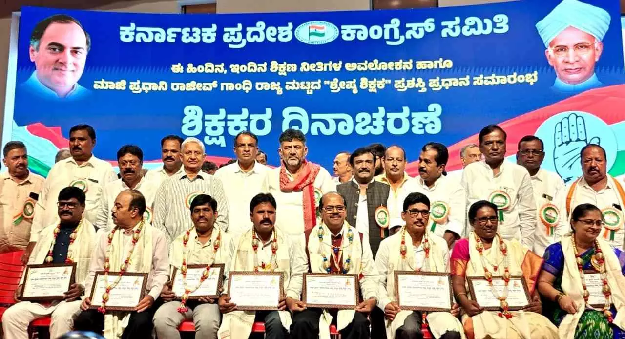 ಶಿಕ್ಷಕರ ಕ್ಷೇತ್ರದ ಪರಿಷತ್ ಚುನಾವಣೆಗೆ ಸಿದ್ಧರಾಗಿ : ಶಿಕ್ಷಕರ ದಿನಾಚರಣೆಯಲ್ಲಿ ಡಿಕೆಶಿ ಕರೆ! ಶಿಕ್ಷಕರ ಕ್ಷೇತ್ರದ ಪರಿಷತ್ ಚುನಾವಣೆಗೆ ಸಿದ್ಧರಾಗಿ : ಶಿಕ್ಷಕರ ದಿನಾಚರಣೆಯಲ್ಲಿ ಡಿಕೆಶಿ ಕರೆ!