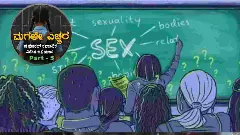No To Child Pregnancy Part -5| ಹೆಣ್ಣು ಮಕ್ಕಳಿಗಷ್ಟೇ ಅಲ್ಲ, ಗಂಡು ಮಕ್ಕಳಿಗೂ ಬೇಕಿದೆ ಲೈಂಗಿಕ‌ ಶಿಕ್ಷಣ