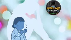 No To Child Pregnancy Part -6 |ಪಲ್ಲಟಗಳ ಸೂಕ್ಷ್ಮ ಹಂತ ಕಿಶೋರಾವಸ್ಥೆ; ಸಂಯಮಕ್ಕೆ ಬೇಕು ಜಾಗೃತಿ