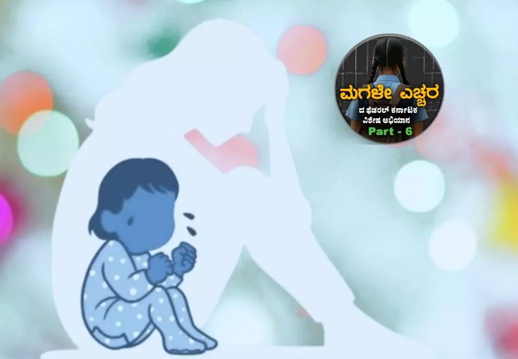 No To Child Pregnancy Part -6 |ಪಲ್ಲಟಗಳ ಸೂಕ್ಷ್ಮ ಹಂತ ಕಿಶೋರಾವಸ್ಥೆ; ಸಂಯಮಕ್ಕೆ ಬೇಕು ಜಾಗೃತಿ No To Child Pregnancy Part -6 |ಪಲ್ಲಟಗಳ ಸೂಕ್ಷ್ಮ ಹಂತ ಕಿಶೋರಾವಸ್ಥೆ; ಸಂಯಮಕ್ಕೆ ಬೇಕು ಜಾಗೃತಿ