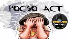 No To Child Pregnancy Part -7: ಪೋಕ್ಸೋ ಕಾಯ್ದೆ ಬಲಿಷ್ಠ.. ಆದರೆ, ಪರಿಣಾಮಕಾರಿ ಬಳಕೆ ಅಗತ್ಯ