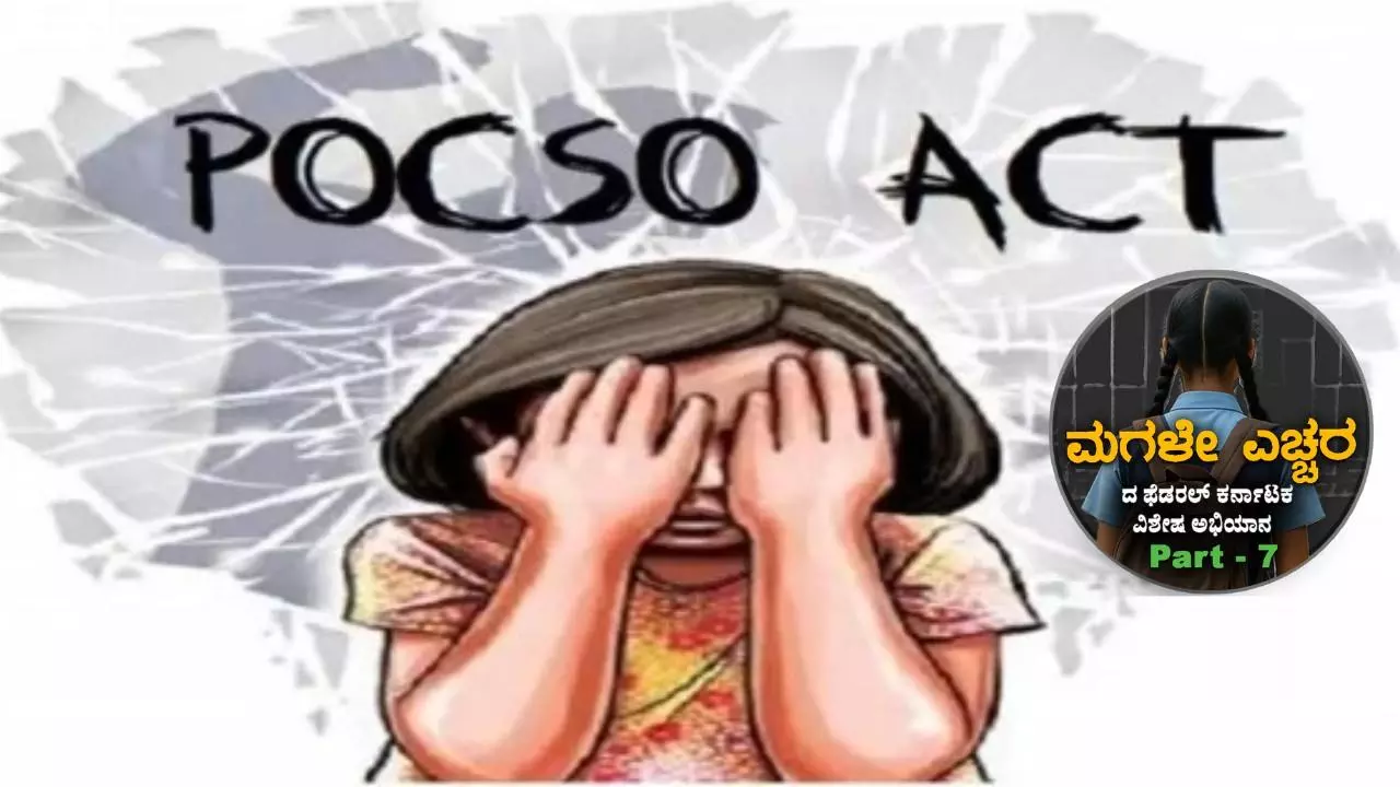 No To Child Pregnancy Part -7: ಪೋಕ್ಸೋ ಕಾಯ್ದೆ ಬಲಿಷ್ಠ.. ಆದರೆ, ಪರಿಣಾಮಕಾರಿ ಬಳಕೆ ಅಗತ್ಯ No To Child Pregnancy Part -7: ಪೋಕ್ಸೋ ಕಾಯ್ದೆ ಬಲಿಷ್ಠ.. ಆದರೆ, ಪರಿಣಾಮಕಾರಿ ಬಳಕೆ ಅಗತ್ಯ