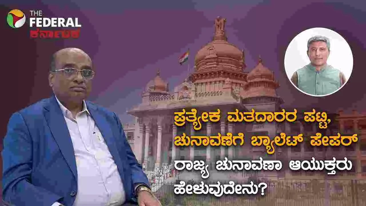 The Federal Interview| ಸ್ಥಳೀಯ ಸಂಸ್ಥೆ ಚುನಾವಣೆಗೆ ಬ್ಯಾಲೆಟ್ ಪೇಪರ್, ಬಿಹಾರ ಮಾದರಿಯ SIR: ಜಿ.ಎಸ್. ಸಂಗ್ರೇಶಿ The Federal Interview| ಸ್ಥಳೀಯ ಸಂಸ್ಥೆ ಚುನಾವಣೆಗೆ ಬ್ಯಾಲೆಟ್ ಪೇಪರ್, ಬಿಹಾರ ಮಾದರಿಯ SIR: ಜಿ.ಎಸ್. ಸಂಗ್ರೇಶಿ