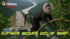 Sharavathi Pumped Storage Project | ಶರಾವತಿ ಸಿಂಗಳೀಕ ಅಭಯಾರಣ್ಯಕ್ಕೆ ಸರ್ಕಾರದ ಕೊಳ್ಳಿ!