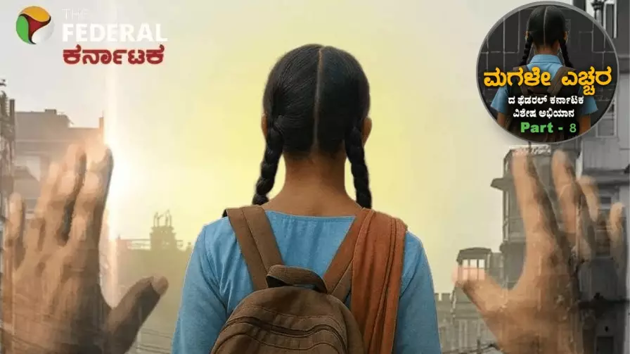 No To Child Pregnancy Part-8 | ಬಾಲ ಗರ್ಭಿಣಿಯರ ಕುರಿತ ದ ಫೆಡರಲ್ ಕರ್ನಾಟಕ ಅಭಿಯಾನಕ್ಕೆ ವ್ಯಾಪಕ ಸ್ಪಂದನೆ: ಗಣ್ಯರಿಂದ ಪ್ರಶಂಸೆ No To Child Pregnancy Part-8 | ಬಾಲ ಗರ್ಭಿಣಿಯರ ಕುರಿತ ದ ಫೆಡರಲ್ ಕರ್ನಾಟಕ ಅಭಿಯಾನಕ್ಕೆ ವ್ಯಾಪಕ ಸ್ಪಂದನೆ: ಗಣ್ಯರಿಂದ ಪ್ರಶಂಸೆ