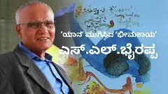 ನುಡಿ ನಮನ:  ಇನ್ನೂ ಕೃತಿಗಳಲ್ಲೇ  ಇರುವ ಭೈರಪ್ಪ