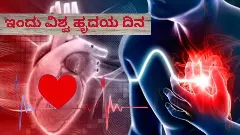 ವಿಶ್ವ ಹೃದಯ ದಿನ| ಹೃದಯಾಘಾತ ಪ್ರಕರಣಗಳ ಹೆಚ್ಚಳ; ಹೃದಯ ಬಡಿತ ತಪ್ಪಿಸಬೇಡಿ!