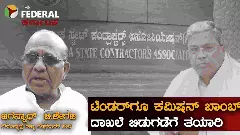 ಸರ್ಕಾರದ ವಿರುದ್ಧ ಗುತ್ತಿಗೆದಾರರ ಸಂಘದ ಸ್ಪೋಟಕ ಆರೋಪ: ಟೆಂಡರ್‌ಗೆ ಶೇ. 12 ಕಮಿಷನ್​