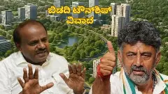 Bidadi Township Project | ಡಿಕೆಶಿ - ದೊಡ್ಡಗೌಡರ ಕಾದಾಟ; ರೈತರ ನರಳಾಟ; ಏನಿದು ಟೌನ್‌ಶಿಪ್‌ ಯೋಜನೆಯ ಆಟ?