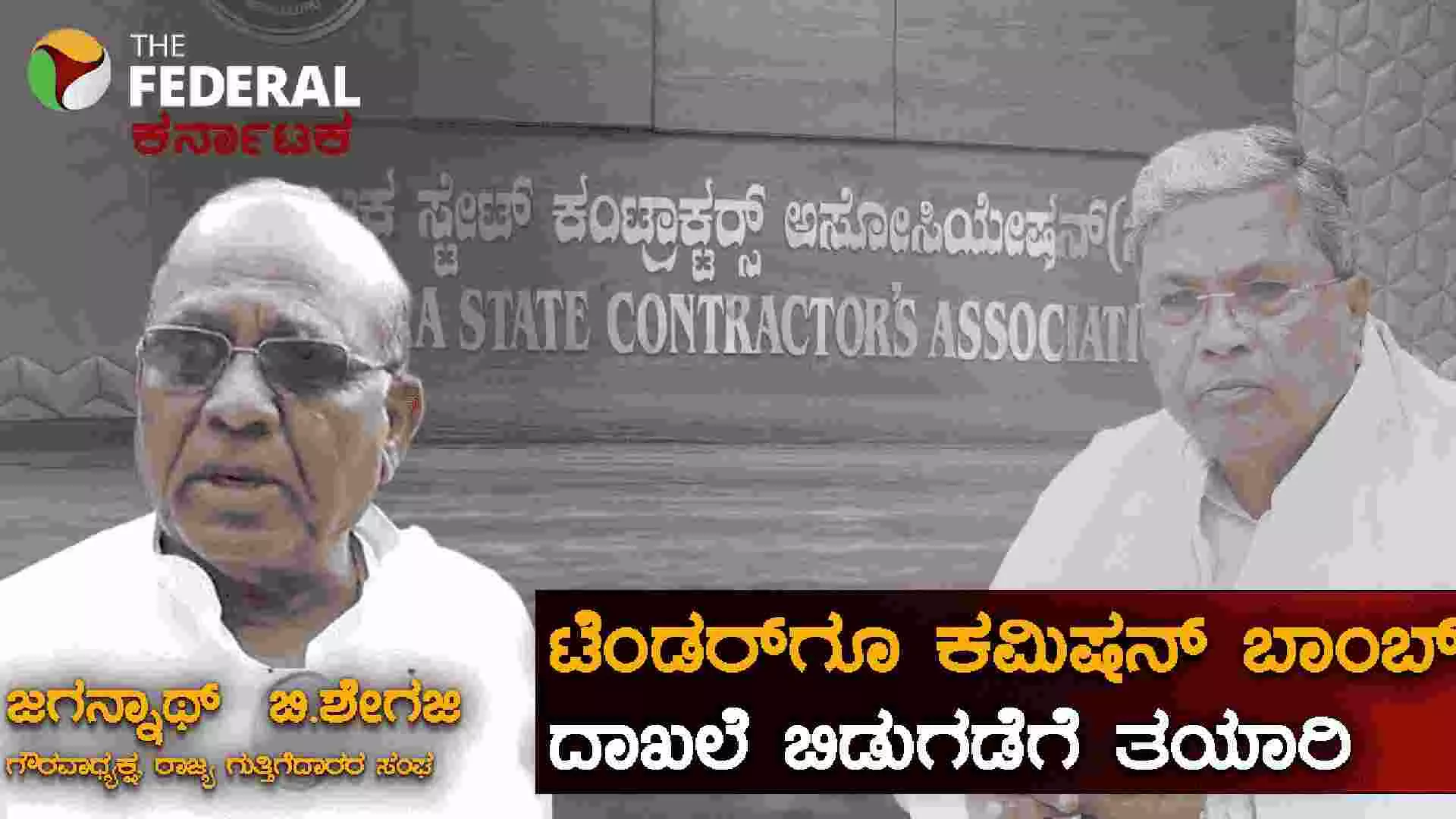 ಸರ್ಕಾರದ ವಿರುದ್ಧ ಗುತ್ತಿಗೆದಾರರ ಸಂಘದ ಸ್ಪೋಟಕ ಆರೋಪ: ಟೆಂಡರ್‌ಗೆ ಶೇ. 12 ಕಮಿಷನ್​
