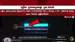 ತಮಿಳುನಾಡಿನ ಸರ್ಕಾರಿ ಕೇಬಲ್ ನೆಟ್‌ವರ್ಕ್‌ನಲ್ಲಿ ಪುದಿಯ ತಲೈಮುರೈ ಸ್ಥಗಿತ, ಪತ್ರಿಕಾ ಸ್ವಾತಂತ್ರ್ಯಕ್ಕೆ ಧಕ್ಕೆ ತಂದ ಆರೋಪ