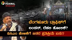 ಬೆಂಗಳೂರು ಟ್ರಾಫಿಕ್: ಲಂಡನ್‌-ದೆಹಲಿ ಹೋಲಿಸಿದ ಡಿಸಿಎಂ;  ರಸ್ತೆ ರಿಪೇರಿ ಮಾಡಿ ಸಾಕು ಎಂದ ನಾಗರಿಕರು!