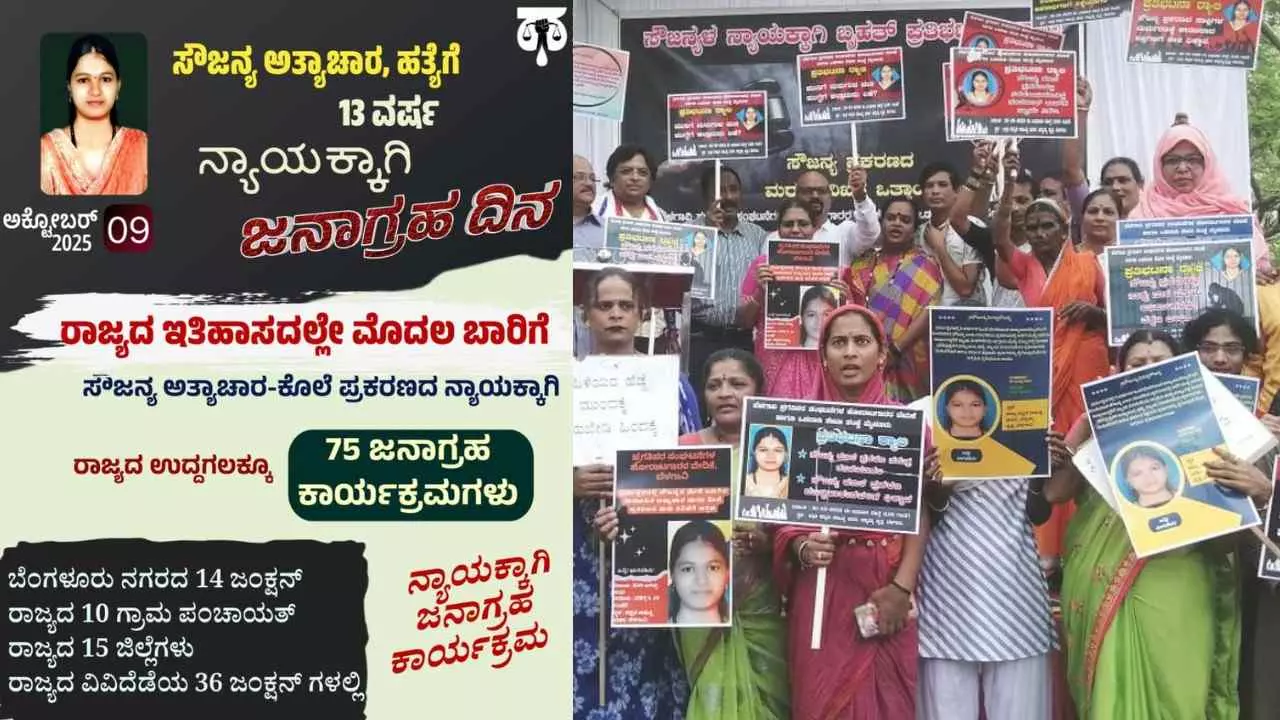 ಸೌಜನ್ಯ ಪ್ರಕರಣ| ರಾಜ್ಯವ್ಯಾಪಿ ಜನಾಗ್ರಹ ಆಂದೋಲನ; 75 ಕಡೆ ಏಕಕಾಲದಲ್ಲಿ ಹೋರಾಟ ಸೌಜನ್ಯ ಪ್ರಕರಣ| ರಾಜ್ಯವ್ಯಾಪಿ ಜನಾಗ್ರಹ ಆಂದೋಲನ; 75 ಕಡೆ ಏಕಕಾಲದಲ್ಲಿ ಹೋರಾಟ