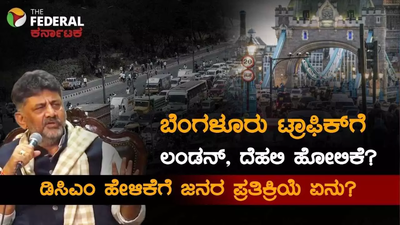 ಬೆಂಗಳೂರು ಟ್ರಾಫಿಕ್: ಲಂಡನ್-ದೆಹಲಿ ಹೋಲಿಸಿದ ಡಿಸಿಎಂ; ರಸ್ತೆ ರಿಪೇರಿ ಮಾಡಿ ಸಾಕು ಎಂದ ನಾಗರಿಕರು! ಬೆಂಗಳೂರು ಟ್ರಾಫಿಕ್: ಲಂಡನ್-ದೆಹಲಿ ಹೋಲಿಸಿದ ಡಿಸಿಎಂ; ರಸ್ತೆ ರಿಪೇರಿ ಮಾಡಿ ಸಾಕು ಎಂದ ನಾಗರಿಕರು!