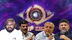 ಒಂದು ಬೀಗ, ಹಲವು ತಿಕ್ಕಾಟ: ಸಚಿವರ ನಡುವೆ ಪ್ರತಿಷ್ಠೆಯ ಸಮರ ಹುಟ್ಟುಹಾಕಿದ ಬಿಗ್‌ಬಾಸ್!