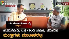 The Federal Interview| ಮಂತ್ರಿಗಳು ಮಾಲೀಕರಲ್ಲ...ಮೊದಲು ರಸ್ತೆಗುಂಡಿ ಮುಚ್ಚಿ! ಸರ್ಕಾರಕ್ಕೆ ಮೋಹನದಾಸ್ ಪೈ ಸವಾಲು
