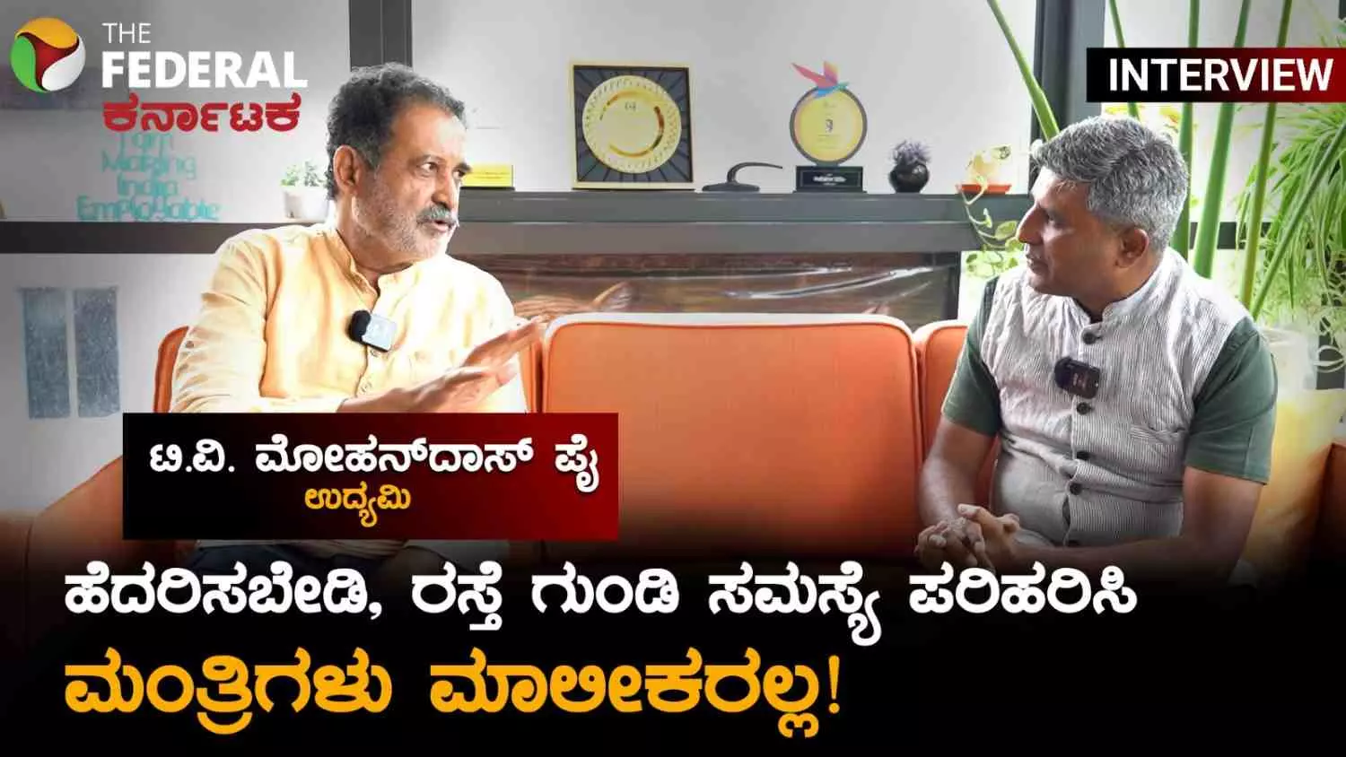 The Federal Interview| ಮಂತ್ರಿಗಳು ಮಾಲೀಕರಲ್ಲ...ಮೊದಲು ರಸ್ತೆಗುಂಡಿ ಮುಚ್ಚಿ! ಸರ್ಕಾರಕ್ಕೆ ಮೋಹನದಾಸ್ ಪೈ ಸವಾಲು The Federal Interview| ಮಂತ್ರಿಗಳು ಮಾಲೀಕರಲ್ಲ...ಮೊದಲು ರಸ್ತೆಗುಂಡಿ ಮುಚ್ಚಿ! ಸರ್ಕಾರಕ್ಕೆ ಮೋಹನದಾಸ್ ಪೈ ಸವಾಲು