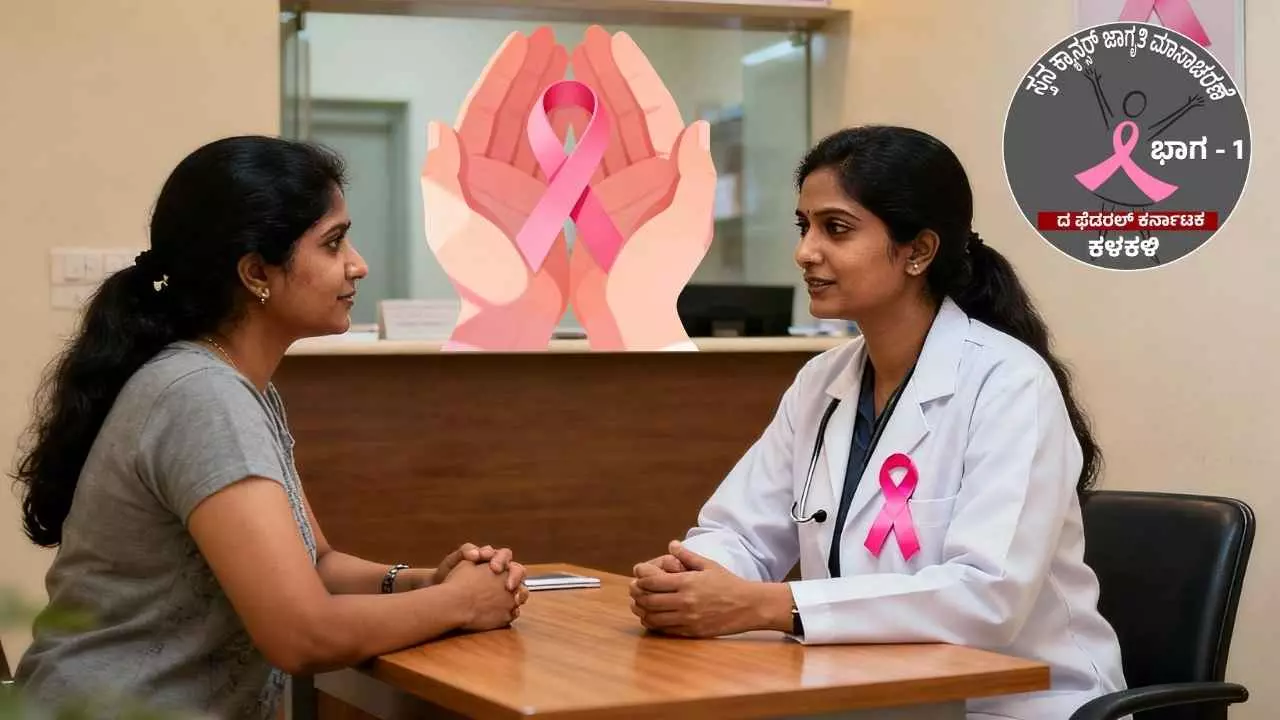 Breast Cancer | ಸ್ತನ ಕ್ಯಾನ್ಸರ್ ಅಪಾಯ; ಜೀವನಶೈಲಿಯೇ ಬಿರುಗಾಳಿ, ತಪಾಸಣೆಯೇ ರಕ್ಷಾಕವಚ Breast Cancer | ಸ್ತನ ಕ್ಯಾನ್ಸರ್ ಅಪಾಯ; ಜೀವನಶೈಲಿಯೇ ಬಿರುಗಾಳಿ, ತಪಾಸಣೆಯೇ ರಕ್ಷಾಕವಚ