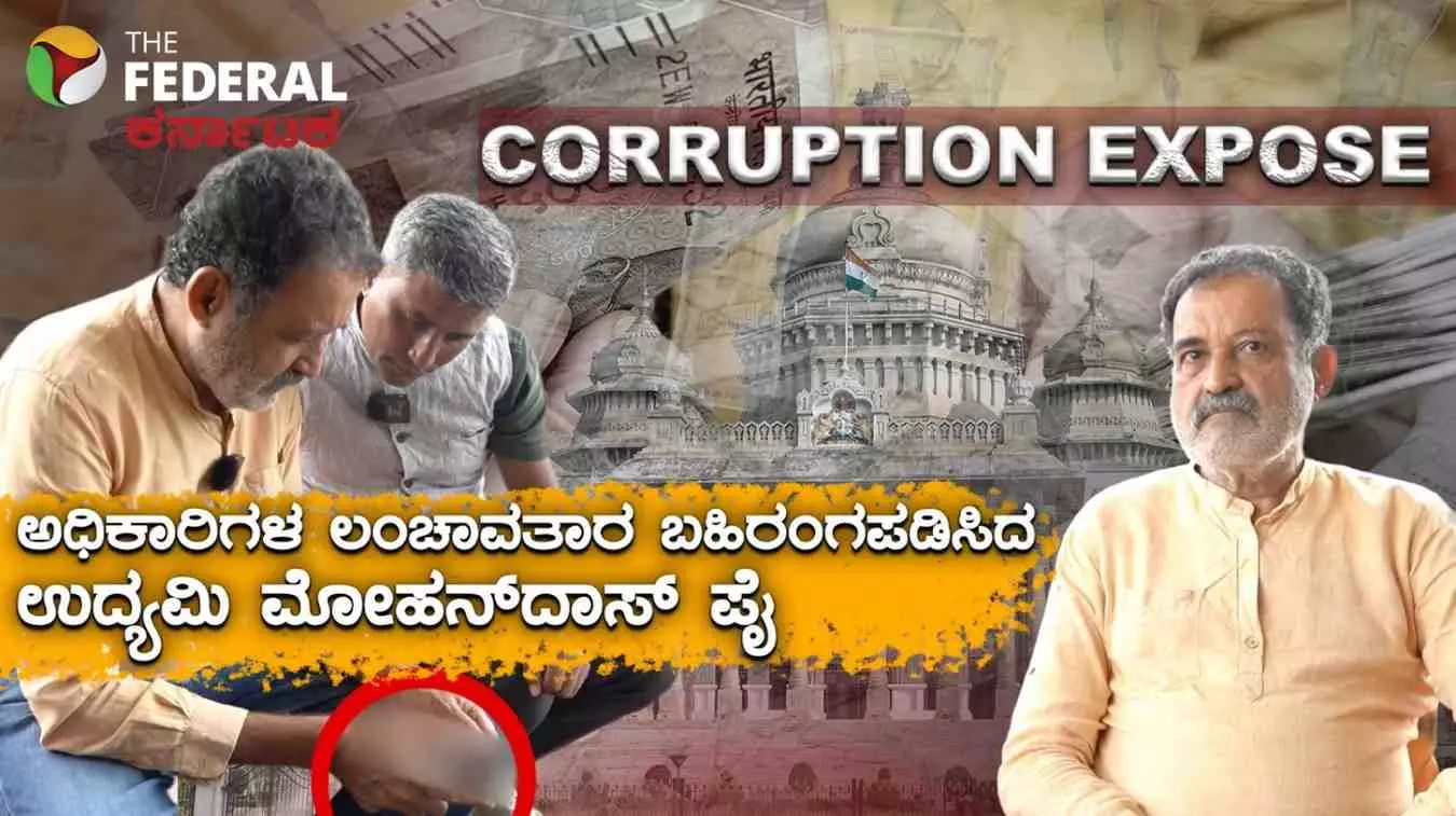 The Federal Exclusive: ಬೆಂಗಳೂರಿನಲ್ಲಿ ಚದರ ಅಡಿಗೆ 100 ರೂ. ಲಂಚ ಫಿಕ್ಸ್: ಐಟಿ ದಿಗ್ಗಜ ಟಿ.ವಿ. ಮೋಹನದಾಸ್ ಪೈ The Federal Exclusive: ಬೆಂಗಳೂರಿನಲ್ಲಿ ಚದರ ಅಡಿಗೆ 100 ರೂ. ಲಂಚ ಫಿಕ್ಸ್: ಐಟಿ ದಿಗ್ಗಜ ಟಿ.ವಿ. ಮೋಹನದಾಸ್ ಪೈ