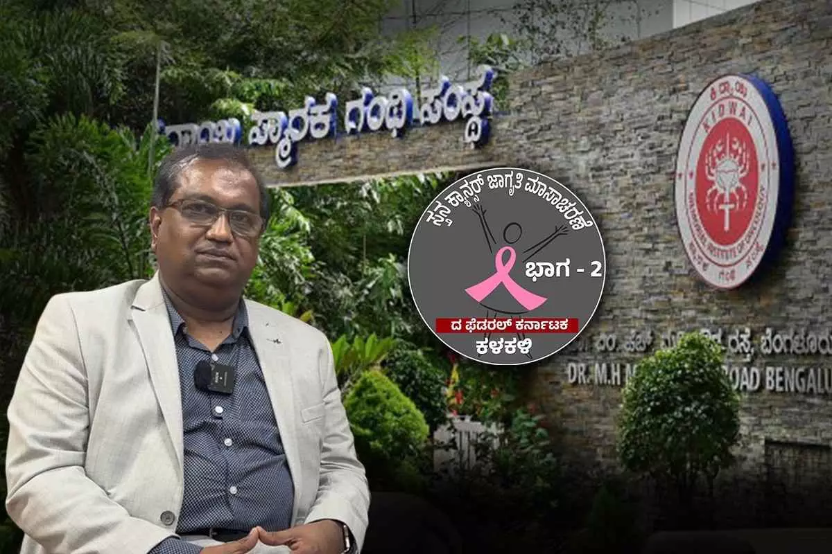 Breast Cancer | ಬದಲಾದ ಜೀವನಶೈಲಿ ಸ್ತನ ಕ್ಯಾನ್ಸರ್ಗೆ ಕಾರಣ; ಕಿದ್ವಾಯಿ ನಿರ್ದೇಶಕ ಡಾ. ನವೀನ್ ಟಿ. ಎಚ್ಚರಿಕೆ Breast Cancer | ಬದಲಾದ ಜೀವನಶೈಲಿ ಸ್ತನ ಕ್ಯಾನ್ಸರ್ಗೆ ಕಾರಣ; ಕಿದ್ವಾಯಿ ನಿರ್ದೇಶಕ ಡಾ. ನವೀನ್ ಟಿ. ಎಚ್ಚರಿಕೆ