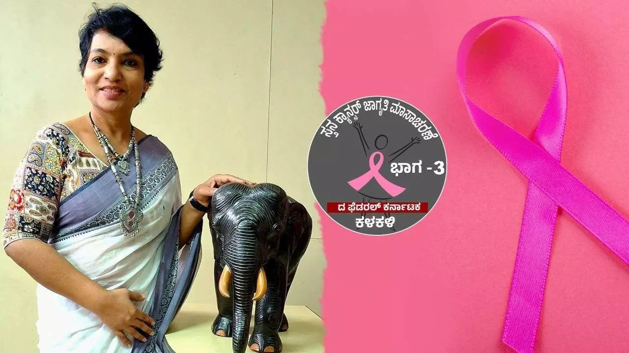 Breast Cancer| ಕ್ಯಾನ್ಸರ್ ಅಂತ್ಯವಲ್ಲ, ಹೊಸ ಬದುಕಿಗೆ ಮುನ್ನುಡಿ: ಕೃಷ್ಣಿ ಶಿರೂರ್ ಸ್ಫೂರ್ತಿದಾಯಕ ಕಥನ Breast Cancer| ಕ್ಯಾನ್ಸರ್ ಅಂತ್ಯವಲ್ಲ, ಹೊಸ ಬದುಕಿಗೆ ಮುನ್ನುಡಿ: ಕೃಷ್ಣಿ ಶಿರೂರ್ ಸ್ಫೂರ್ತಿದಾಯಕ ಕಥನ