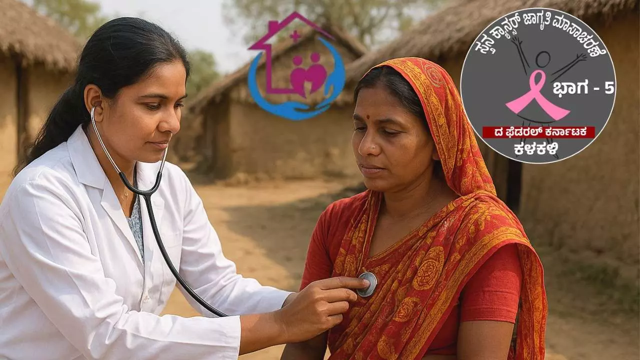 Breast Cancer| ಸ್ವಾಸ್ಥ್ಯ ಸೇತು, ಗೃಹ ಆರೋಗ್ಯ ಯೋಜನೆ ವರದಾನ; ಪರೀಕ್ಷೆಗಳಿಂದ ಮಾರಕ ಕಾಯಿಲೆಗೆ ಕಡಿವಾಣ Breast Cancer| ಸ್ವಾಸ್ಥ್ಯ ಸೇತು, ಗೃಹ ಆರೋಗ್ಯ ಯೋಜನೆ ವರದಾನ; ಪರೀಕ್ಷೆಗಳಿಂದ ಮಾರಕ ಕಾಯಿಲೆಗೆ ಕಡಿವಾಣ