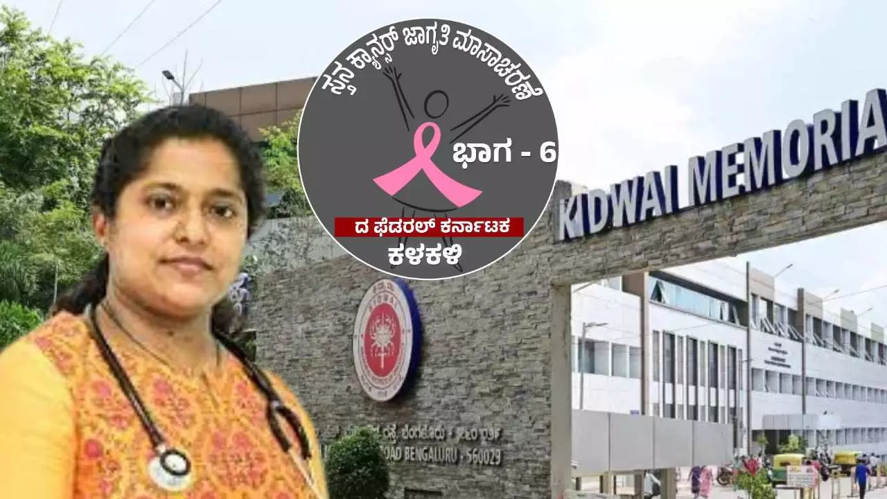 Breast Cancer | ಗ್ರಾಮೀಣ ಮಹಿಳೆಯರಿಗೆ ಉಚಿತ ಮ್ಯಾಮೋಗ್ರಫಿ ; ಸಂಕೋಚ ಬದಿಗಿರಿಸಿ ಚಿಕಿತ್ಸೆ ಪಡೆಯಲು ಕ್ಯಾನ್ಸರ್‌ ತಜ್ಞೆ ಡಾ. ಸ್ಮಿತಾ ಸಾಲ್ಡಾನ ಸಲಹೆ