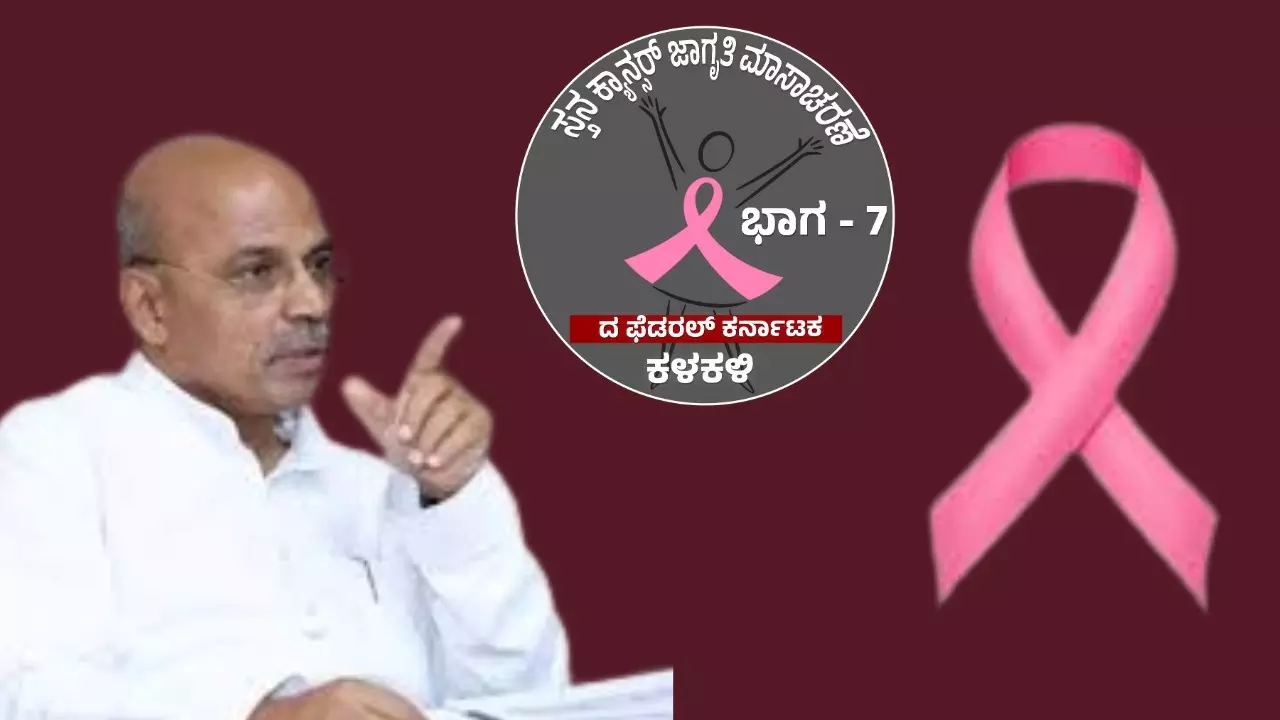 Breast Cancer | 16 ಜಿಲ್ಲೆಗಳಲ್ಲಿ ಡೇ ಕೇರ್ ಕಿಮೊಥೆರಪಿ ಘಟಕ ಆರಂಭ; ಜಿಲ್ಲೆಗೊಂದು ಕ್ಯಾನ್ಸರ್ ಆಸ್ಪತ್ರೆ ಸ್ಥಾಪನೆ ಗುರಿ - ಡಾ.ಶರಣ ಪ್ರಕಾಶ್ ಪಾಟೀಲ Breast Cancer | 16 ಜಿಲ್ಲೆಗಳಲ್ಲಿ ಡೇ ಕೇರ್ ಕಿಮೊಥೆರಪಿ ಘಟಕ ಆರಂಭ; ಜಿಲ್ಲೆಗೊಂದು ಕ್ಯಾನ್ಸರ್ ಆಸ್ಪತ್ರೆ ಸ್ಥಾಪನೆ ಗುರಿ - ಡಾ.ಶರಣ ಪ್ರಕಾಶ್ ಪಾಟೀಲ
