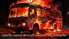 ಹೆದ್ದಾರಿಗಳಲ್ಲಿ ಓಡುವ ಸಾವಿನ ದೂತರು: ದಶಕದಲ್ಲಿ ನೂರಾರು ಜೀವ ಬಲಿ ಪಡೆದ ಬಸ್ ಅಗ್ನಿ ದುರಂತಗಳು