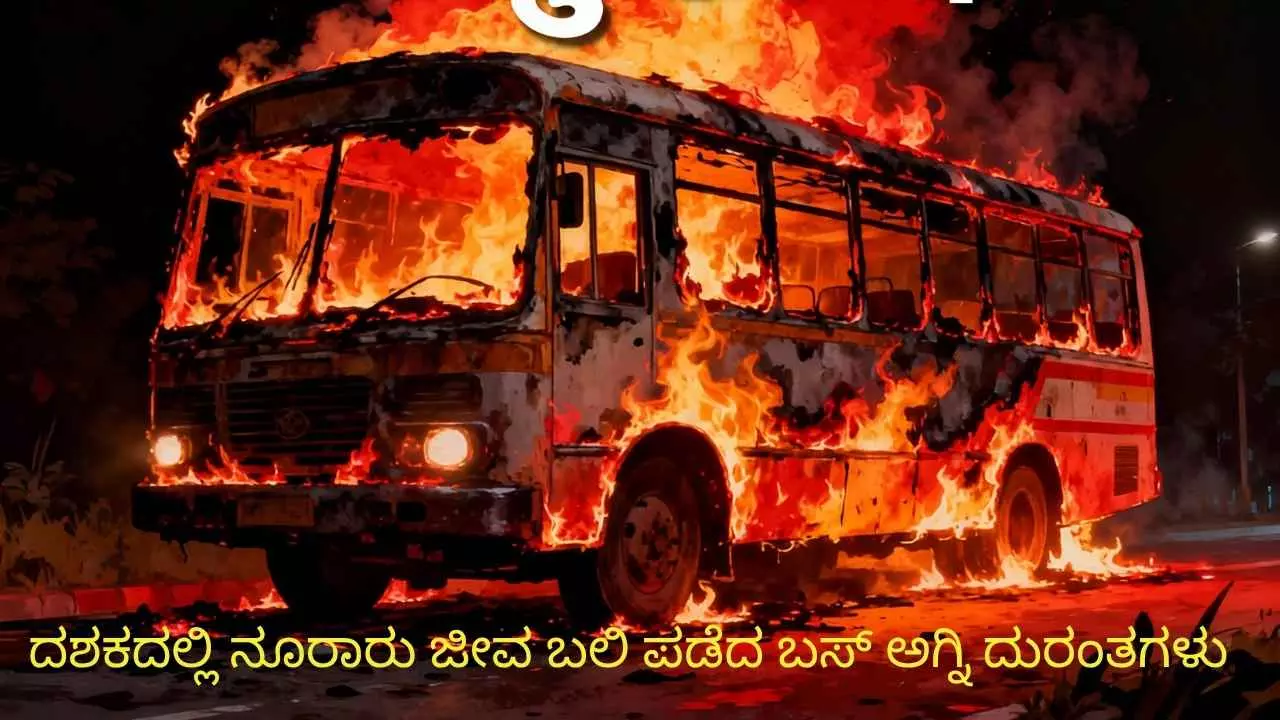 ಹೆದ್ದಾರಿಗಳಲ್ಲಿ ಓಡುವ ಸಾವಿನ ದೂತರು: ದಶಕದಲ್ಲಿ ನೂರಾರು ಜೀವ ಬಲಿ ಪಡೆದ ಬಸ್ ಅಗ್ನಿ ದುರಂತಗಳು ಹೆದ್ದಾರಿಗಳಲ್ಲಿ ಓಡುವ ಸಾವಿನ ದೂತರು: ದಶಕದಲ್ಲಿ ನೂರಾರು ಜೀವ ಬಲಿ ಪಡೆದ ಬಸ್ ಅಗ್ನಿ ದುರಂತಗಳು