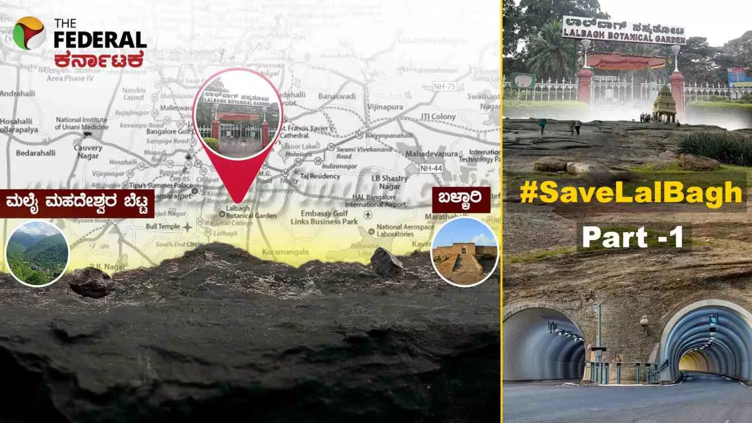 Save Lalbagh| ಲಾಲ್ಬಾಗ್ ಬಂಡೆಯೊಳಗೆ ಸುರಂಗ ರಸ್ತೆ; ಅಪಾಯ ಬಂಡೆಗೋ, ಬೆಂಗಳೂರಿಗೋ ? Save Lalbagh| ಲಾಲ್ಬಾಗ್ ಬಂಡೆಯೊಳಗೆ ಸುರಂಗ ರಸ್ತೆ; ಅಪಾಯ ಬಂಡೆಗೋ, ಬೆಂಗಳೂರಿಗೋ ?