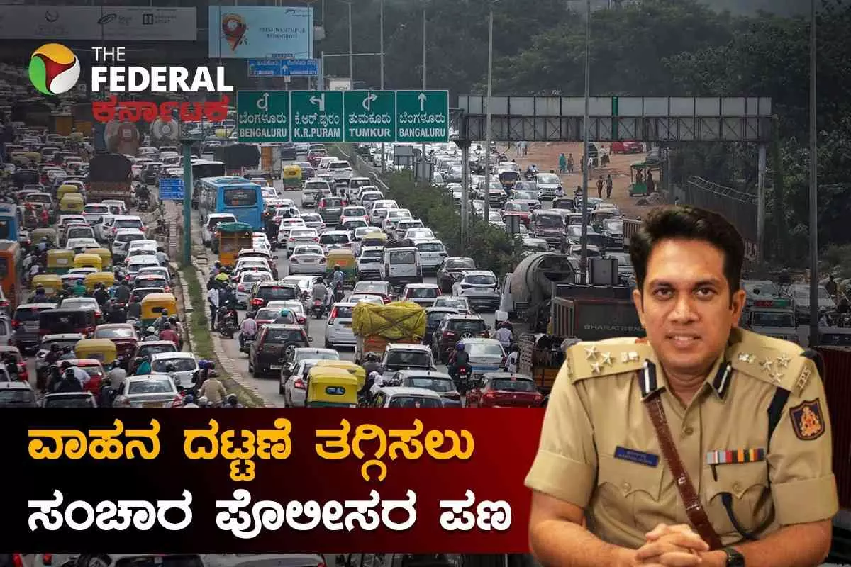 26 ಜಂಕ್ಷನ್ ಮರು ವಿನ್ಯಾಸ, ಪಿಪಿಪಿ ಮಾದರಿಯಲ್ಲಿ 103 ಕಡೆ ಸ್ಕೈವಾಕ್;  ಪೊಲೀಸ್ ಜಂಟಿ ಆಯುಕ್ತ ಕಾರ್ತಿಕ್ ರೆಡ್ಡಿ 26 ಜಂಕ್ಷನ್ ಮರು ವಿನ್ಯಾಸ, ಪಿಪಿಪಿ ಮಾದರಿಯಲ್ಲಿ 103 ಕಡೆ ಸ್ಕೈವಾಕ್;  ಪೊಲೀಸ್ ಜಂಟಿ ಆಯುಕ್ತ ಕಾರ್ತಿಕ್ ರೆಡ್ಡಿ