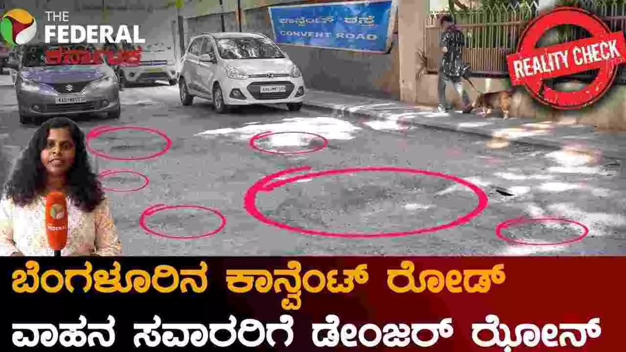 ಕಾನ್ವೆಂಟ್ ರಸ್ತೆ ಎಂಬ ಮೃತ್ಯುಕೂಪ: ಇದು ಬ್ರ್ಯಾಂಡ್ ಬೆಂಗಳೂರಿನ ಅಸಲಿ ಮುಖ! ಕಾನ್ವೆಂಟ್ ರಸ್ತೆ ಎಂಬ ಮೃತ್ಯುಕೂಪ: ಇದು ಬ್ರ್ಯಾಂಡ್ ಬೆಂಗಳೂರಿನ ಅಸಲಿ ಮುಖ!
