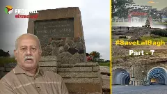 Save Lalbagh| ಲಾಲ್‌ಬಾಗ್‌ ಬಂಡೆಗೆ ಸುರಂಗ ರಸ್ತೆ ಯೋಜನೆಯಿಂದ‌‌‌ ಹಾನಿ? ಭೂಗರ್ಭ ಶಾಸ್ತ್ರಜ್ಞ ಡಾ. ಎಚ್‌.ಎಸ್‌.ಎಂ. ಪ್ರಕಾಶ್‌ ಹೇಳುವುದೇನು?