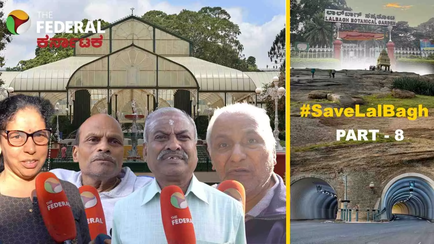 Save Lalbagh| ವಿವಾದ ಸೃಷ್ಟಿಸಿದ ಲಾಲ್ಬಾಗ್ ಟನಲ್ ರಸ್ತೆ: ಬೆಂಗಳೂರಿಗೆ ಸುರಂಗ ಮಾರ್ಗ ಬೇಕೆ, ಬೇಡವೇ; ಜನ ಏನಂತಾರೆ? Save Lalbagh| ವಿವಾದ ಸೃಷ್ಟಿಸಿದ ಲಾಲ್ಬಾಗ್ ಟನಲ್ ರಸ್ತೆ: ಬೆಂಗಳೂರಿಗೆ ಸುರಂಗ ಮಾರ್ಗ ಬೇಕೆ, ಬೇಡವೇ; ಜನ ಏನಂತಾರೆ?