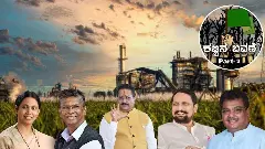 ಕಬ್ಬಿನ ಬವಣೆ: Part-2| ಬೆಳಗಾವಿ ರಾಜಕಾರಣಿಗಳ ಮೂಲವೇ ʼಸಕ್ಕರೆ ಲಾಬಿʼ! ಸರ್ಕಾರದಲ್ಲೂ ಅವರೇ ಭಾಗಿ!!